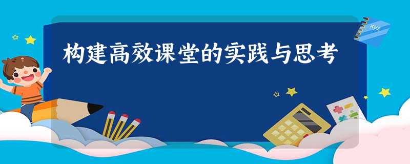 构建高效课堂的实践与思考