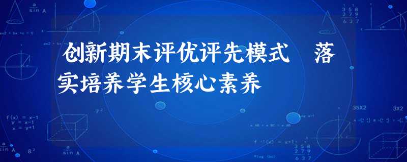 创新期末评优评先模式 落实培养学生核心素养