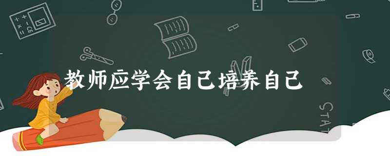 教师应学会自己培养自己