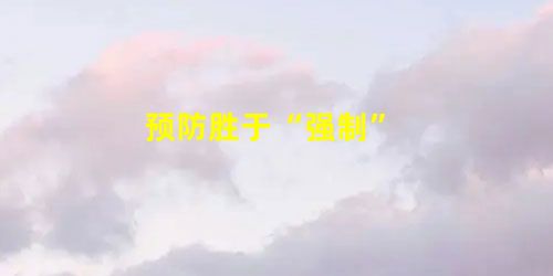 预防胜于“强制”