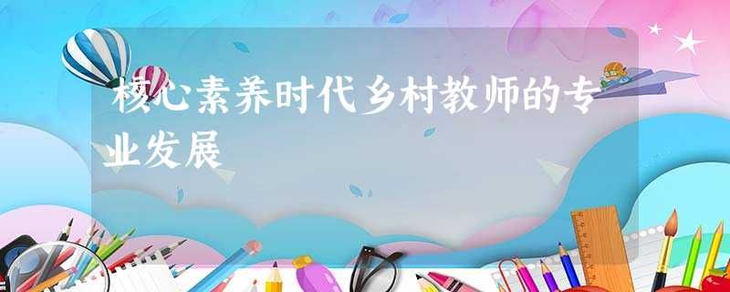 核心素养时代乡村教师的专业发展