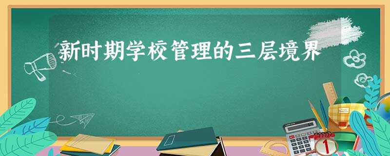 新时期学校管理的三层境界