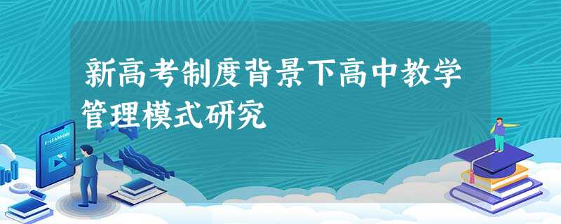 新高考制度背景下高中教学管理模式研究