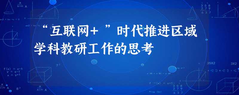 “互联网+”时代推进区域学科教研工作的思考