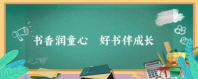 书香润童心 好书伴成长