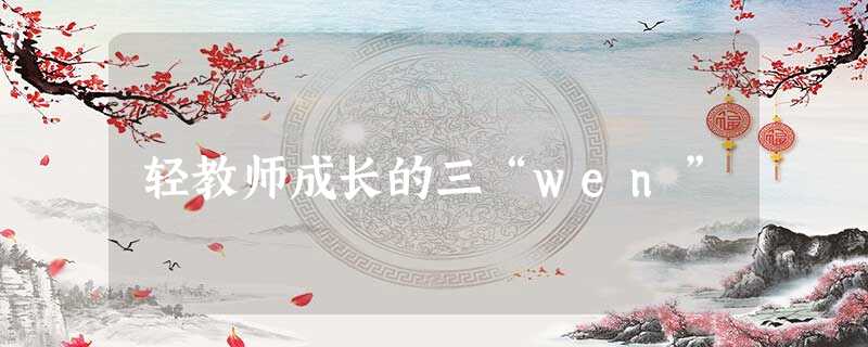 轻教师成长的三“wen”