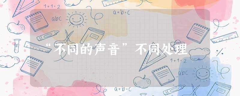 “不同的声音”不同处理