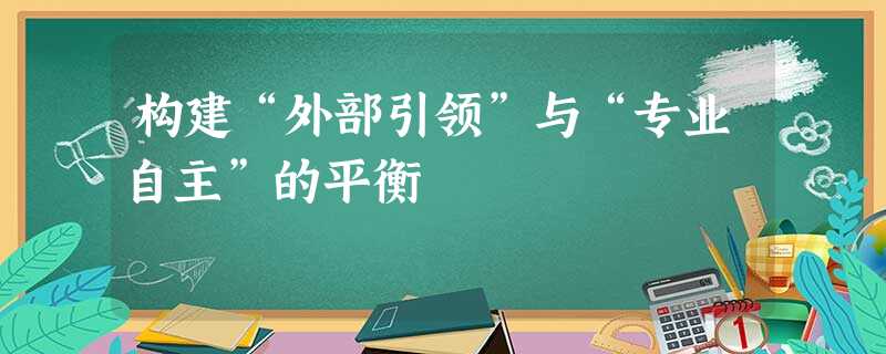 构建“外部引领”与“专业自主”的平衡