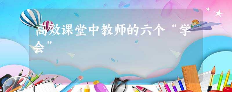 高效课堂中教师的六个“学会”