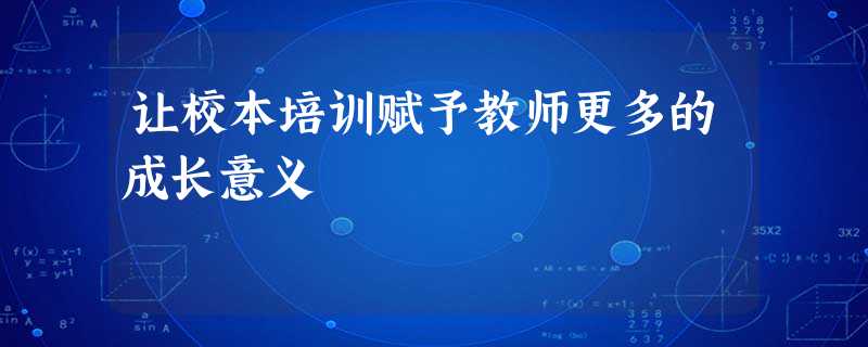 让校本培训赋予教师更多的成长意义