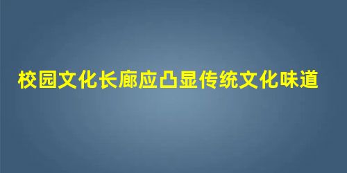 校园文化长廊应凸显传统文化味道