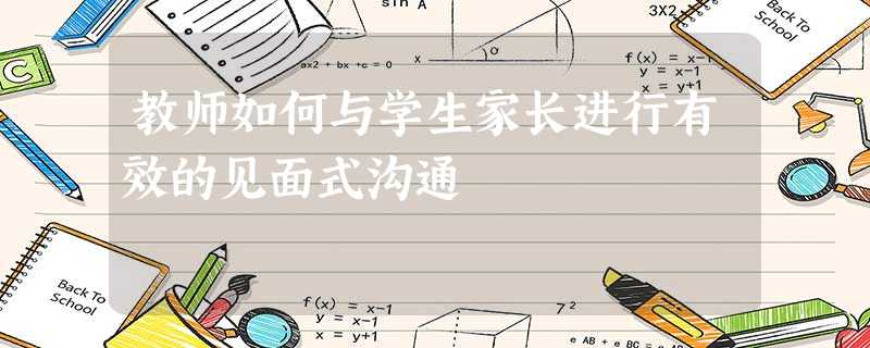 教师如何与学生家长进行有效的见面式沟通