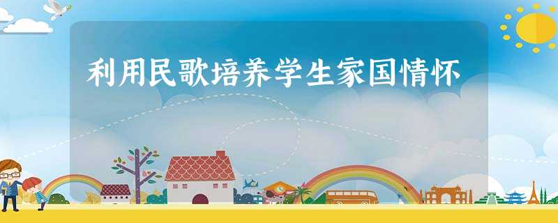 利用民歌培养学生家国情怀