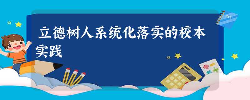 立德树人系统化落实的校本实践