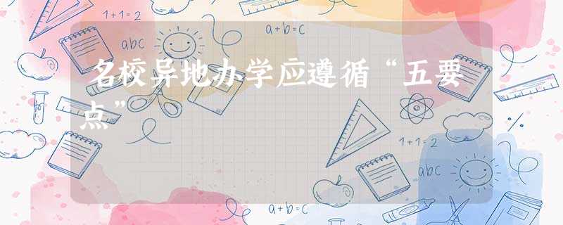 名校异地办学应遵循“五要点”