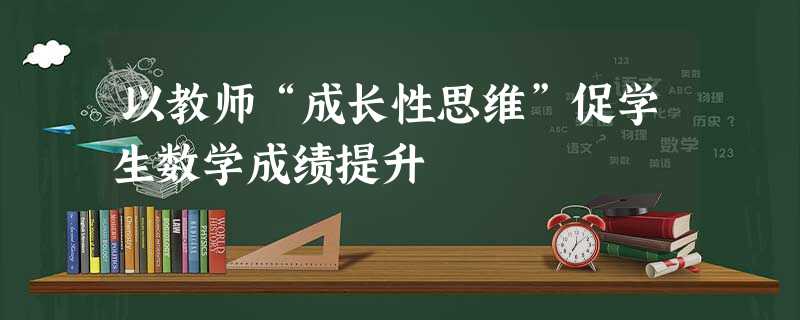 以教师“成长性思维”促学生数学成绩提升