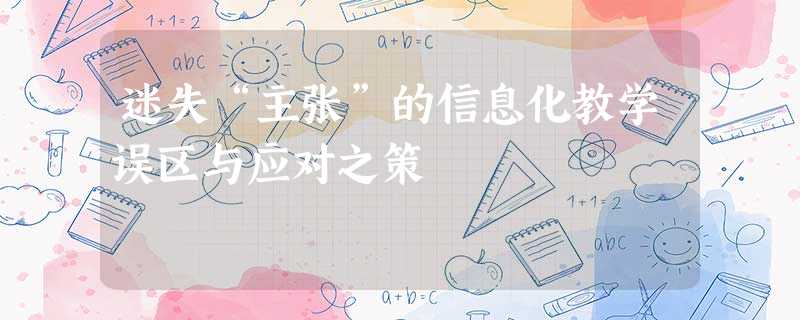 迷失“主张”的信息化教学误区与应对之策