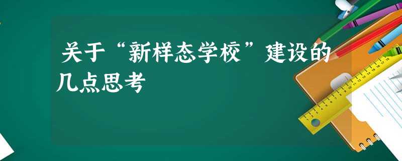 关于“新样态学校”建设的几点思考