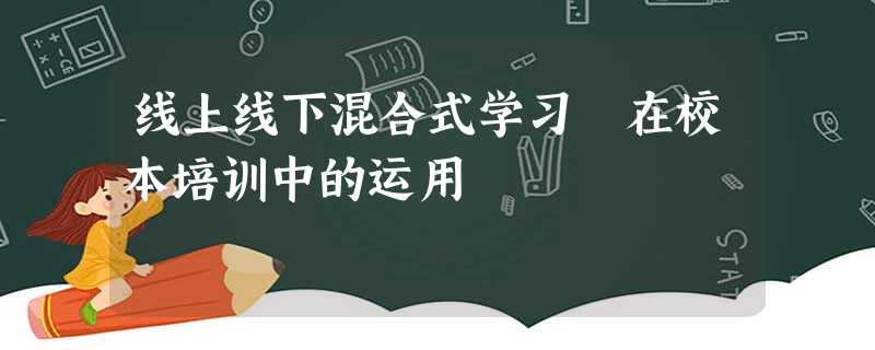 线上线下混合式学习 在校本培训中的运用