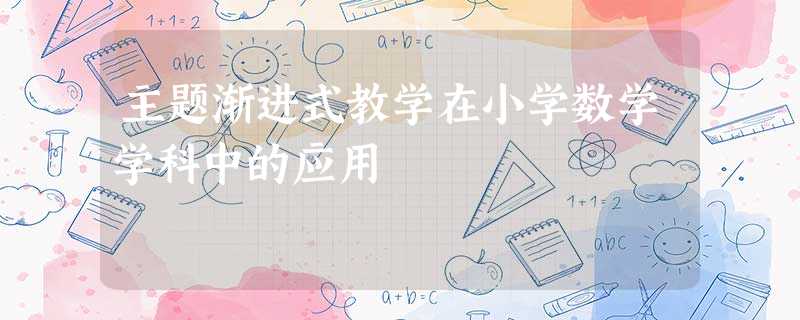 主题渐进式教学在小学数学学科中的应用