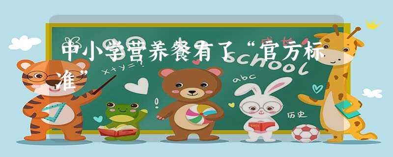 中小学营养餐有了“官方标准”