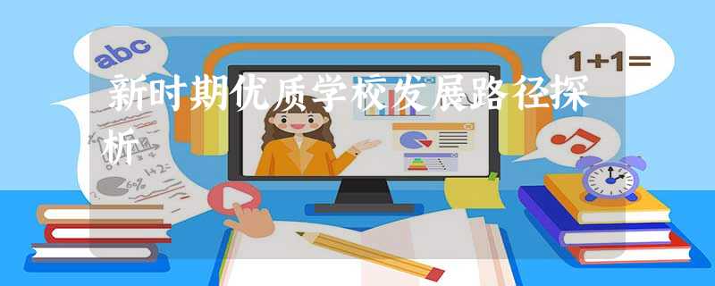 新时期优质学校发展路径探析