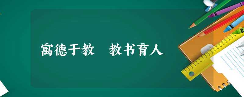 寓德于教 教书育人