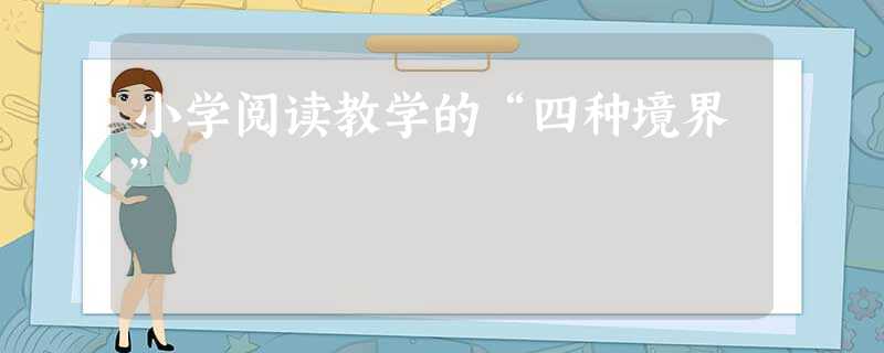 小学阅读教学的“四种境界”