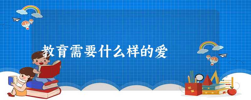 教育需要什么样的爱