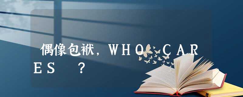 偶像包袱，WHO CARES ？