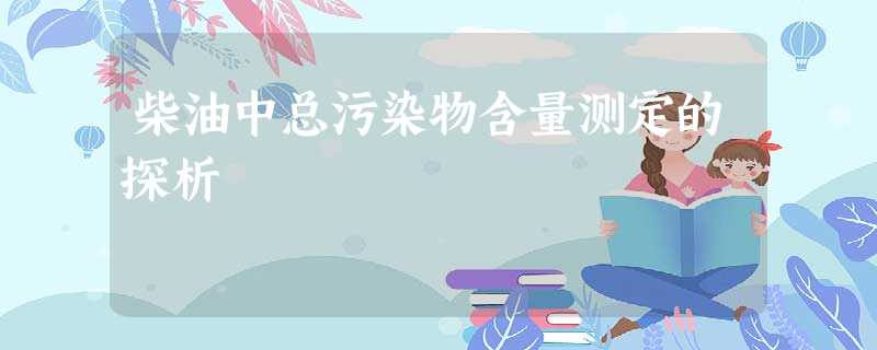 柴油中总污染物含量测定的探析