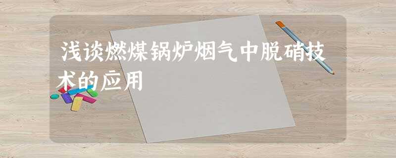 浅谈燃煤锅炉烟气中脱硝技术的应用