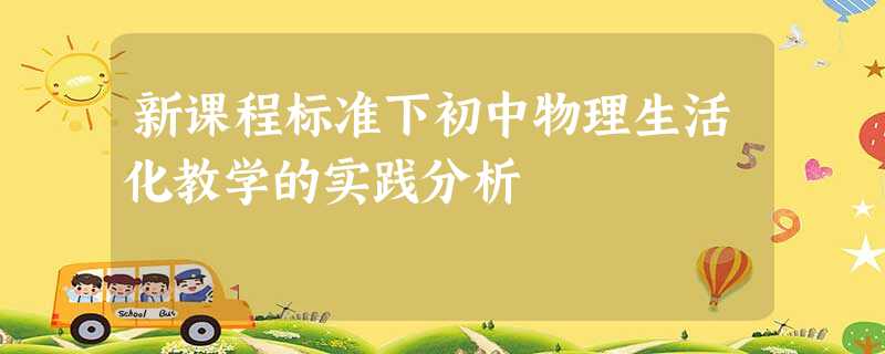 新课程标准下初中物理生活化教学的实践分析