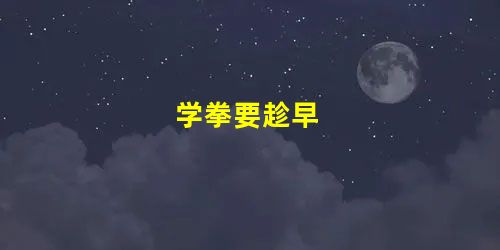 学拳要趁早