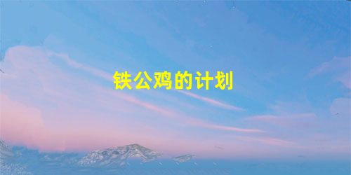 铁公鸡的计划