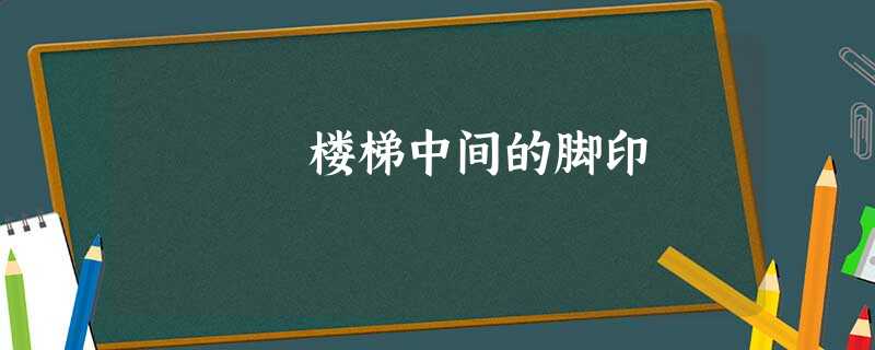 楼梯中间的脚印