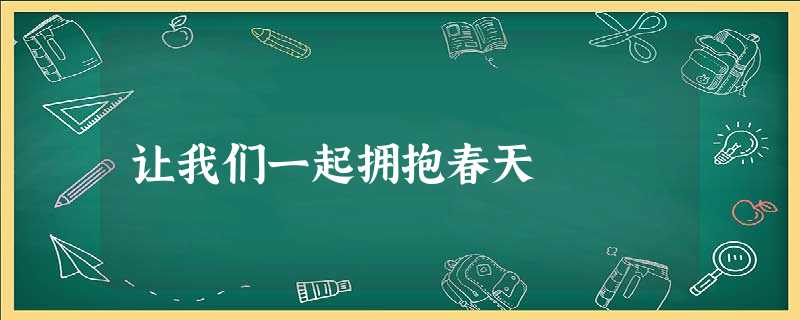 让我们一起拥抱春天