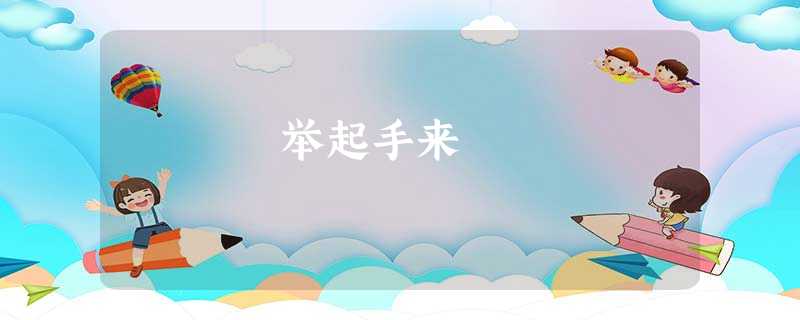 举起手来