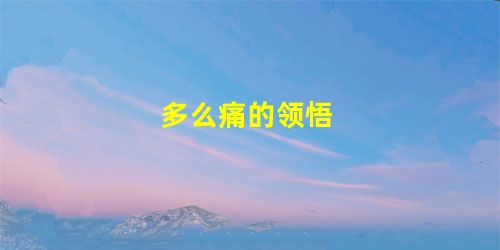 多么痛的领悟