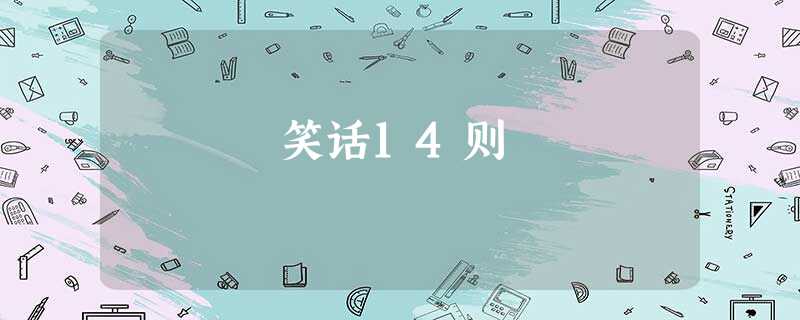 笑话14则