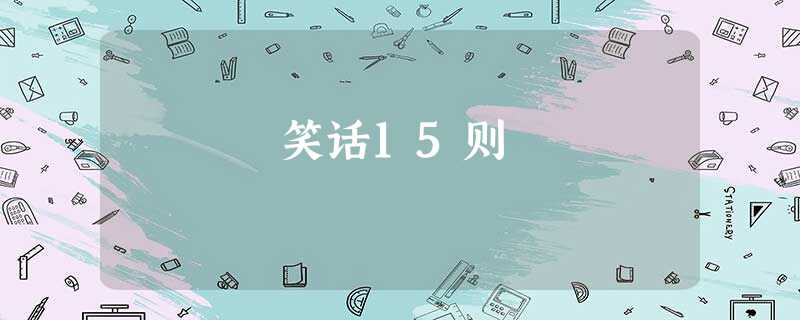 笑话15则