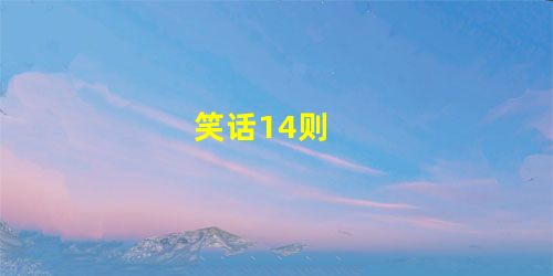 笑话14则