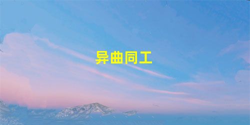 异曲同工