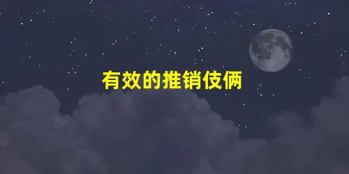 有效的推销伎俩