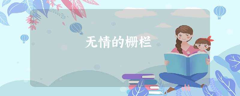 无情的栅栏