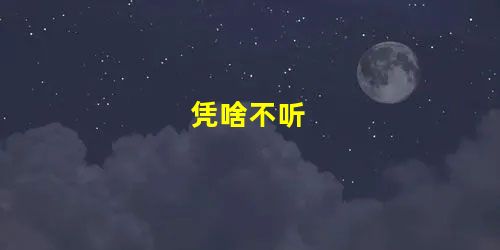 凭啥不听