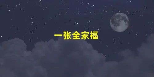 一张全家福