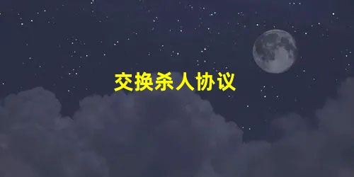 交换杀人协议