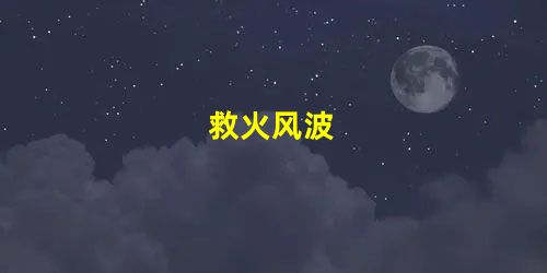 救火风波