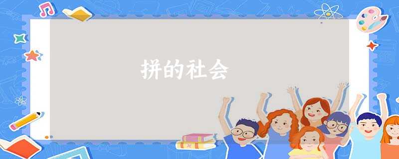 拼的社会